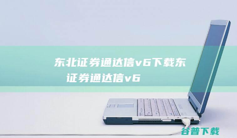 东北证券通达信v6下载-东北证券通达信v6.66官方最新版