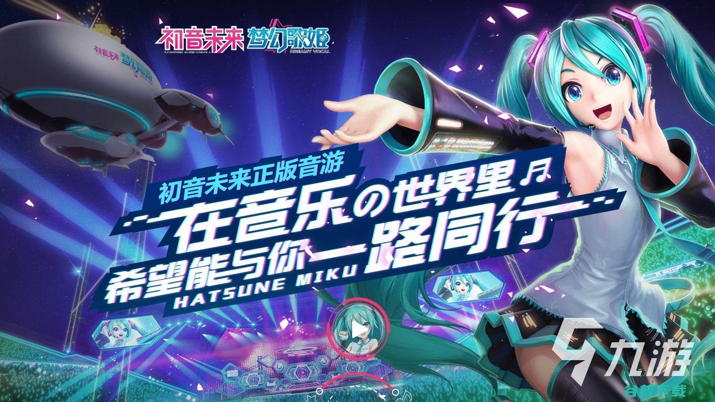 初音未来联动过的游戏有哪些2023好玩的音乐